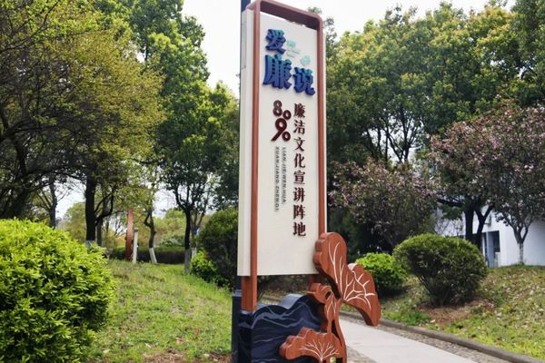 校园廉洁文化景观