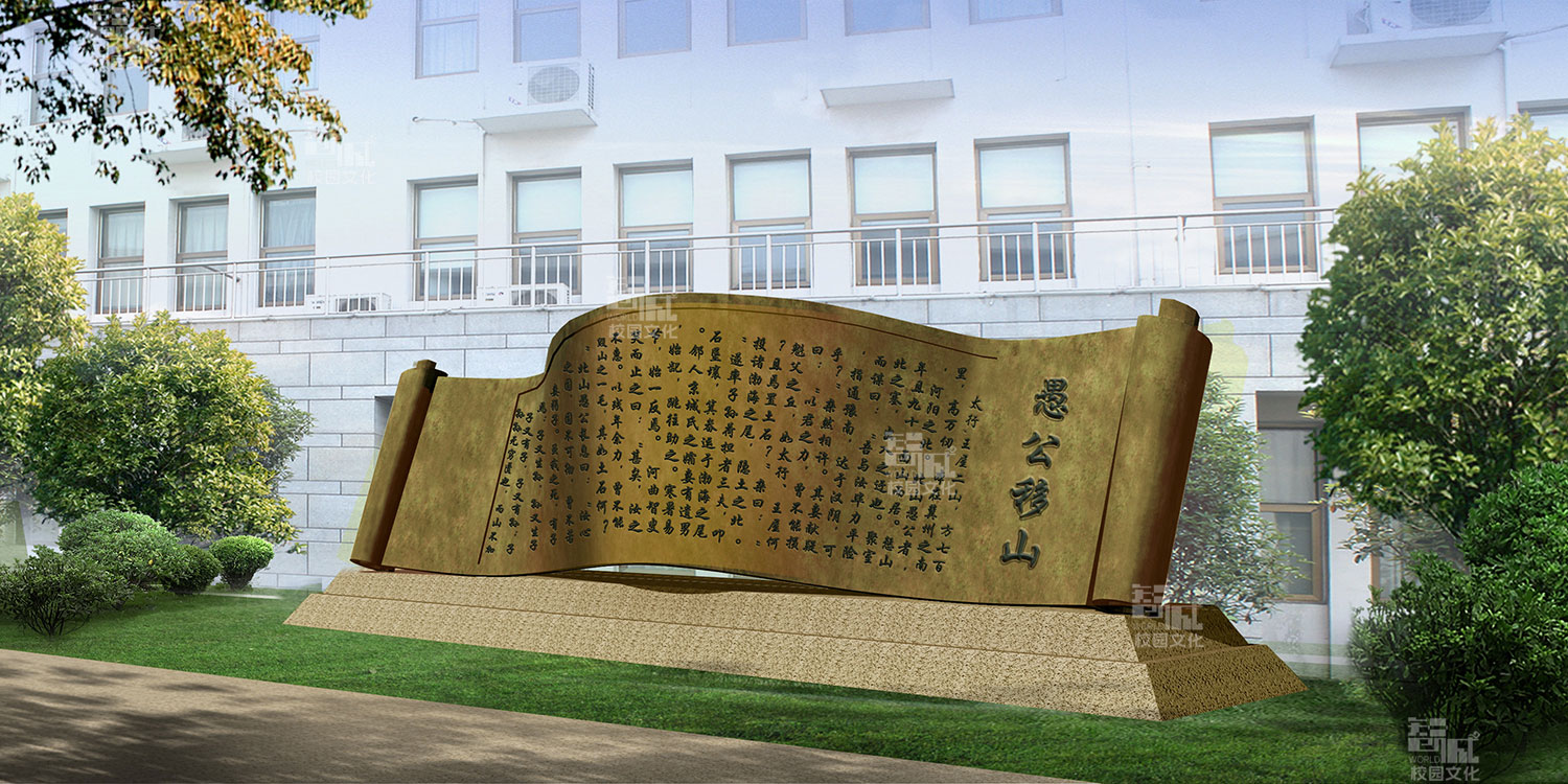 愚公移山精神干部学院校园文化建设设计效果图