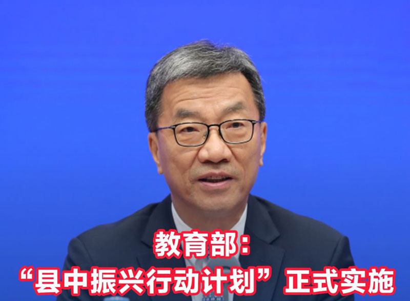 县中振兴计划