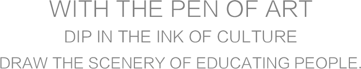 用艺术的笔，蘸文化的墨，绘就育人的景色